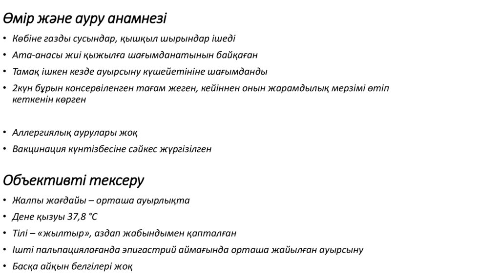 Өмір және ауру анамнезі