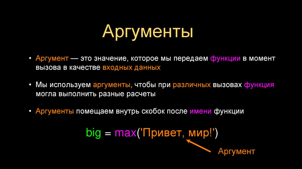 Аргументы