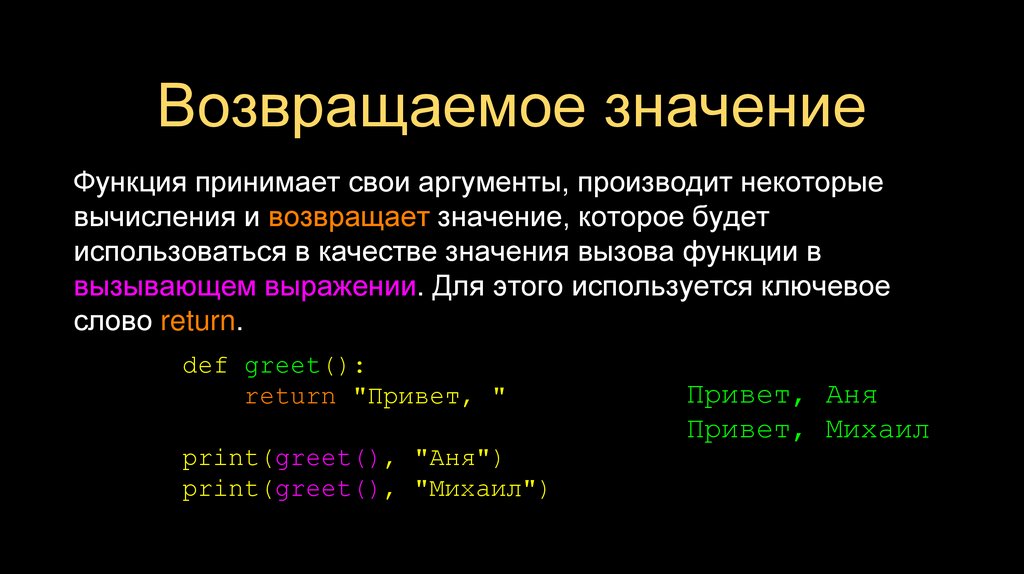 Возвращаемое значение