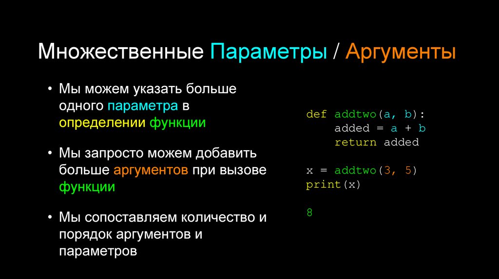 Множественные Параметры / Аргументы