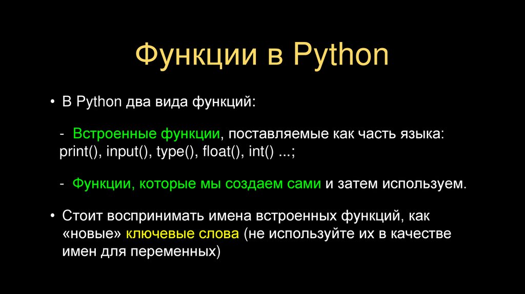 Функции в Python