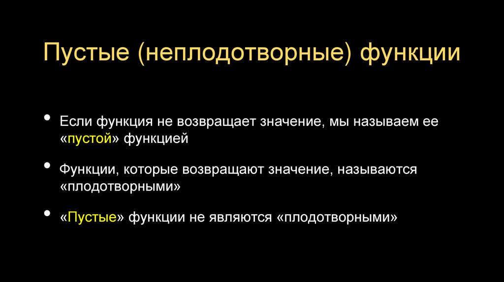 Пустые (неплодотворные) функции