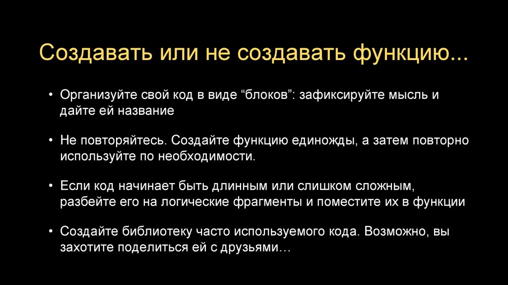 Создавать или не создавать функцию...