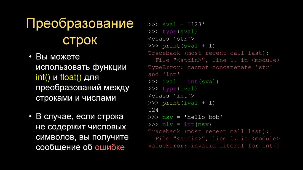 Преобразование строк