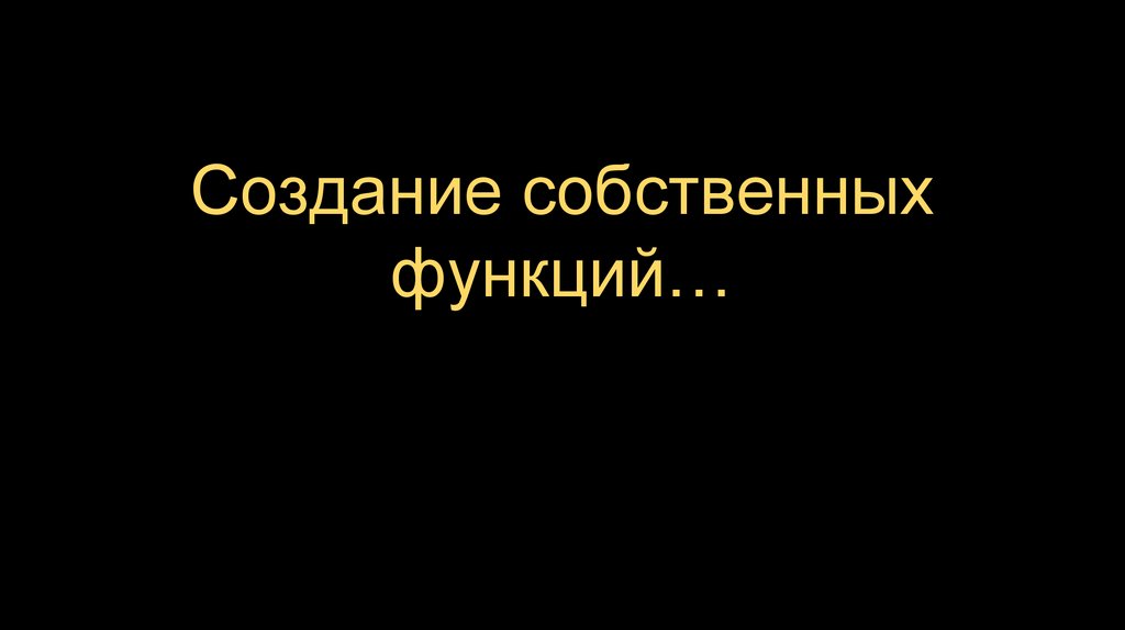 Создание собственных функций…