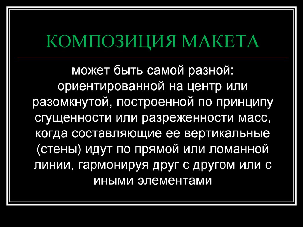 КОМПОЗИЦИЯ МАКЕТА