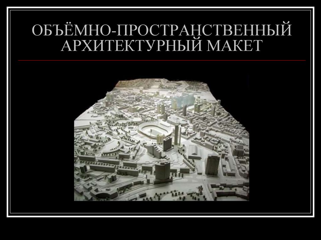 ОБЪЁМНО-ПРОСТРАНСТВЕННЫЙ АРХИТЕКТУРНЫЙ МАКЕТ