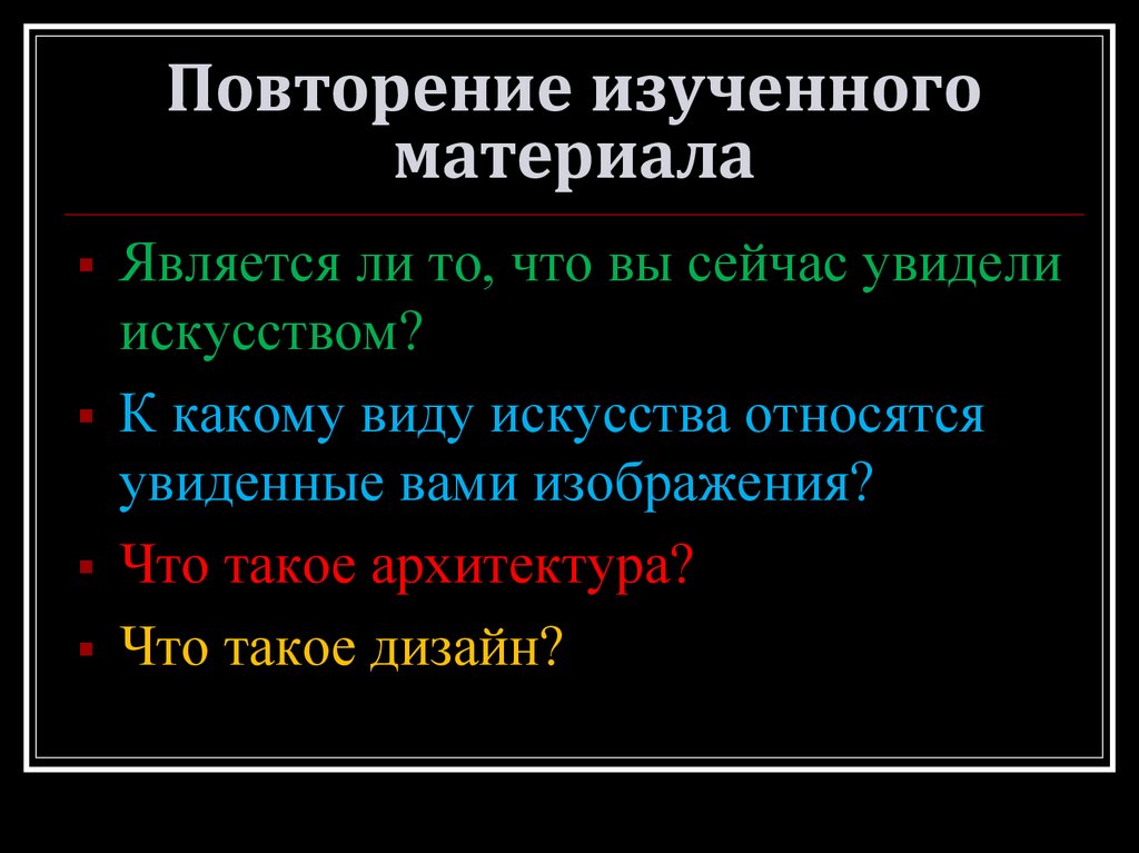 Повторение изученного материала