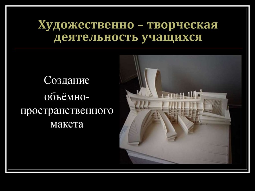 Художественно – творческая деятельность учащихся