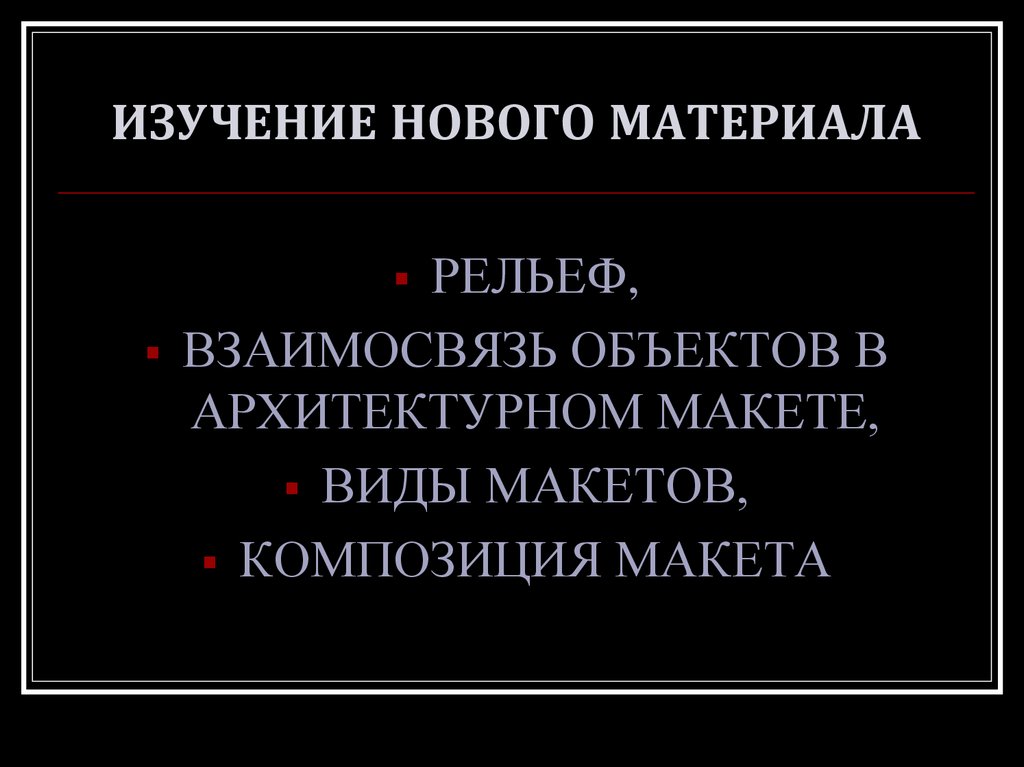 ИЗУЧЕНИЕ НОВОГО МАТЕРИАЛА