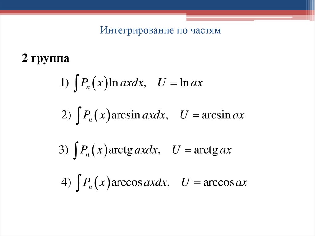 Интегрирование по частям
