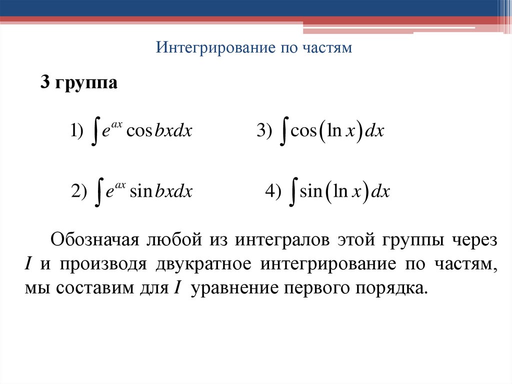 Интегрирование по частям