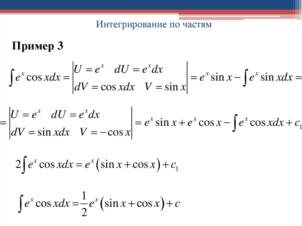 Интегрирование по частям