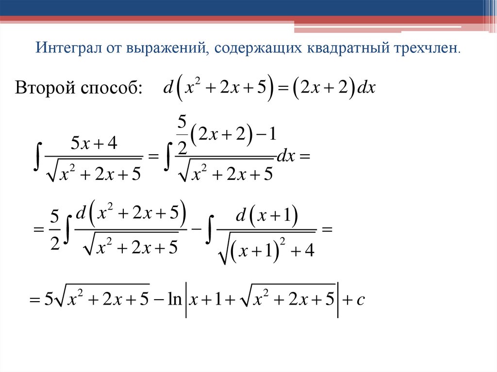 Интеграл от выражений, содержащих квадратный трехчлен.