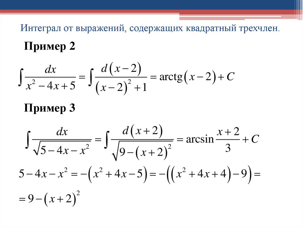Интеграл от выражений, содержащих квадратный трехчлен.