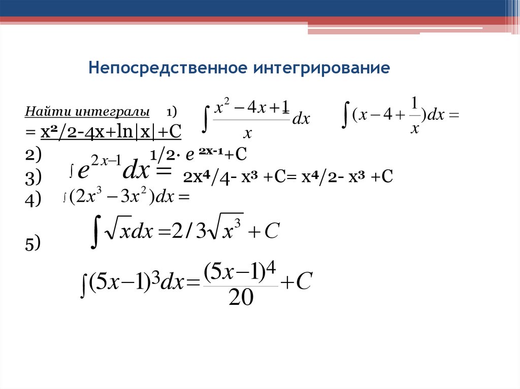 Непосредственное интегрирование