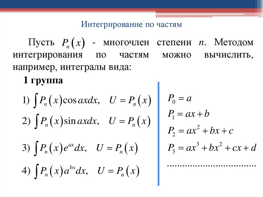 Интегрирование по частям