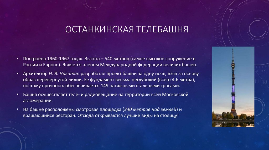 Останкинская телебашня