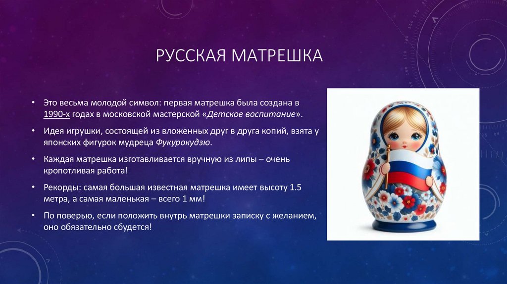 Русская матрешка