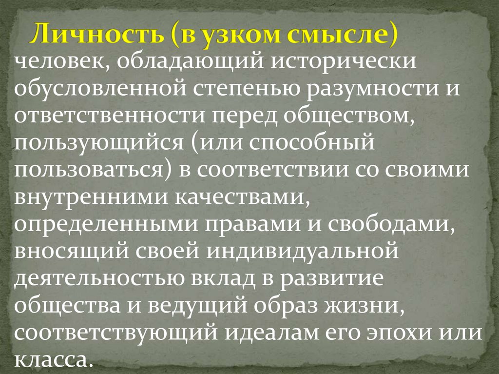 Личность (в узком смысле)