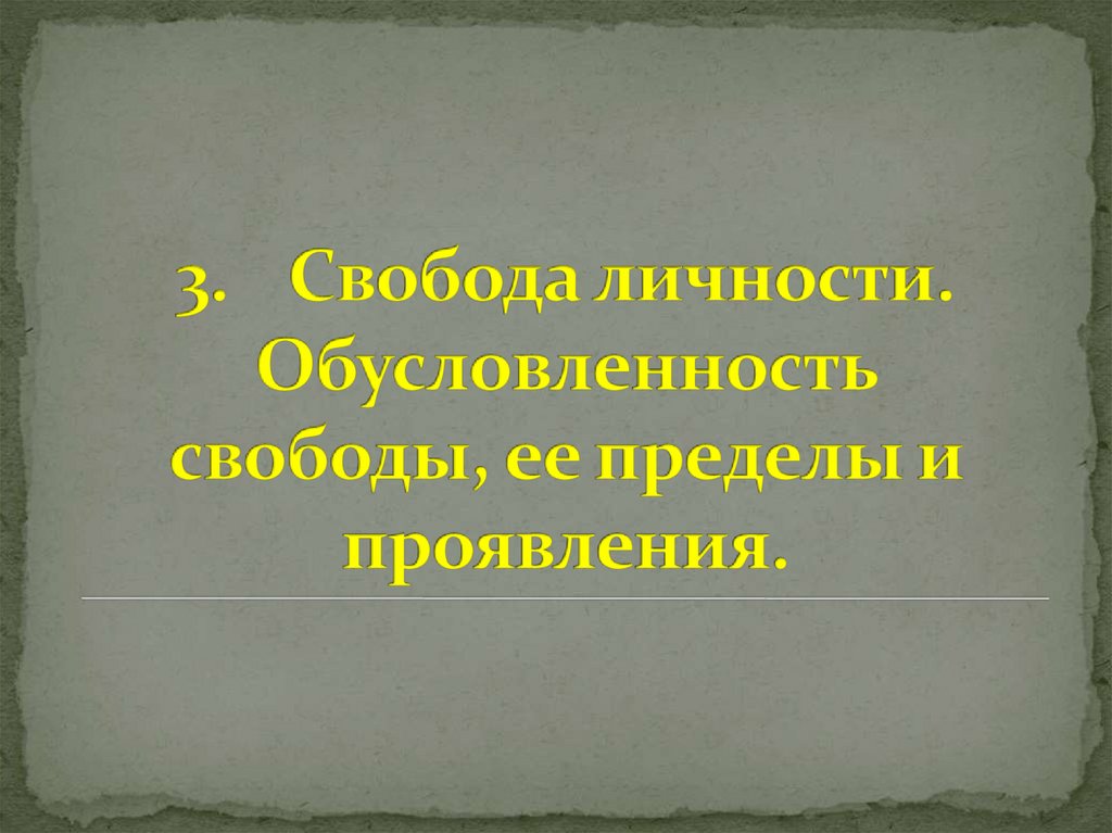 3. Свобода личности. Обусловленность свободы, ее пределы и проявления.