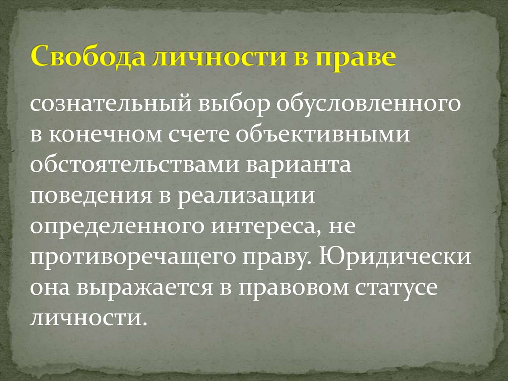 Свобода личности в праве