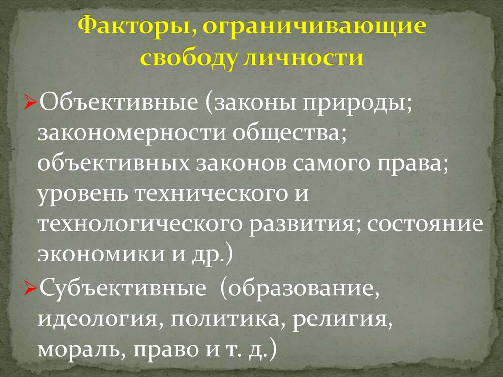 Факторы, ограничивающие свободу личности