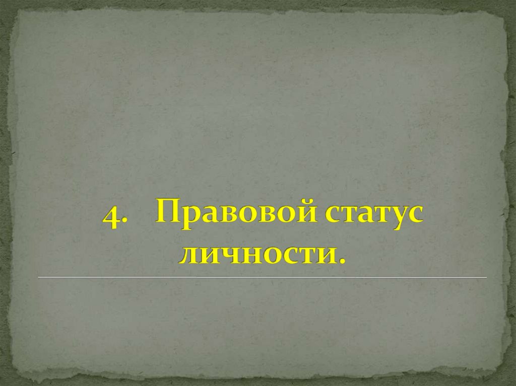 4. Правовой статус личности.