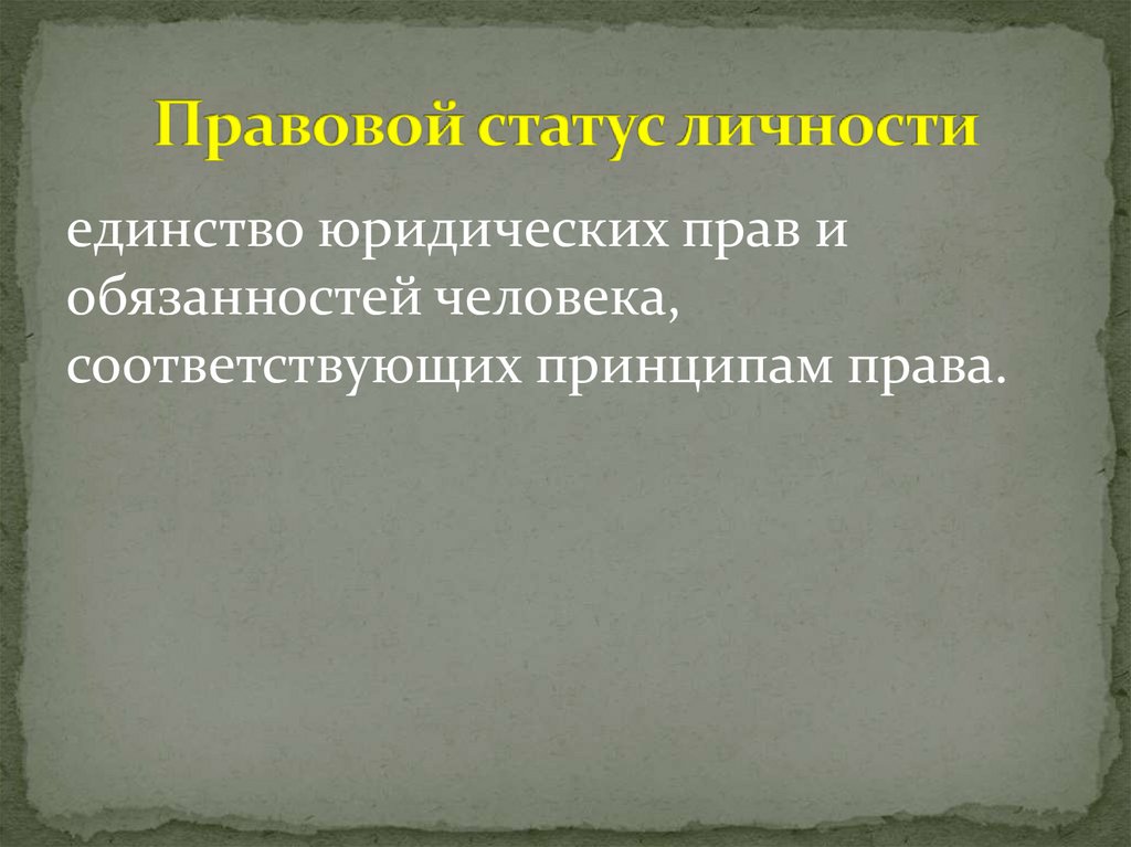 Правовой статус личности