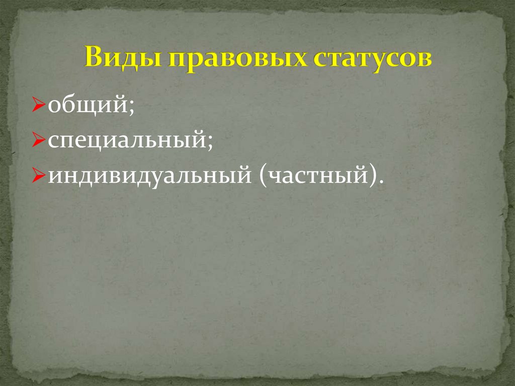 Виды правовых статусов