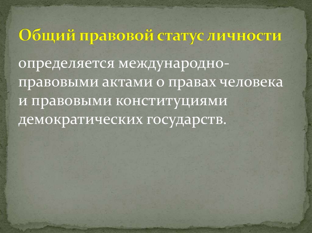 Общий правовой статус личности