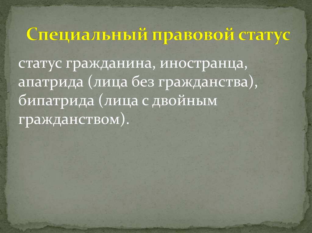 Специальный правовой статус