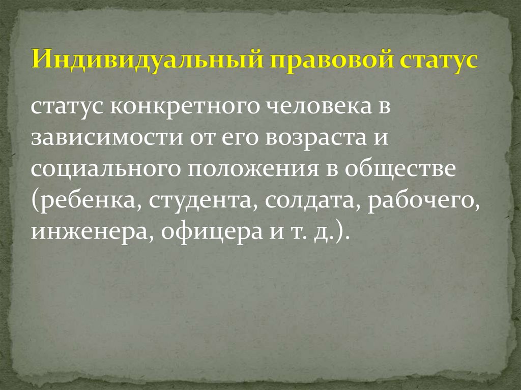 Индивидуальный правовой статус