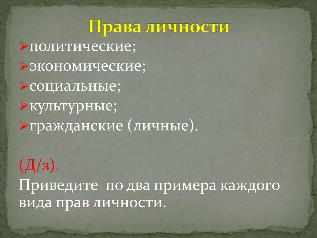 Права личности