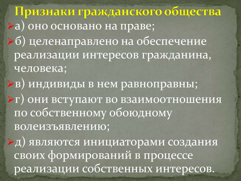 Признаки гражданского общества