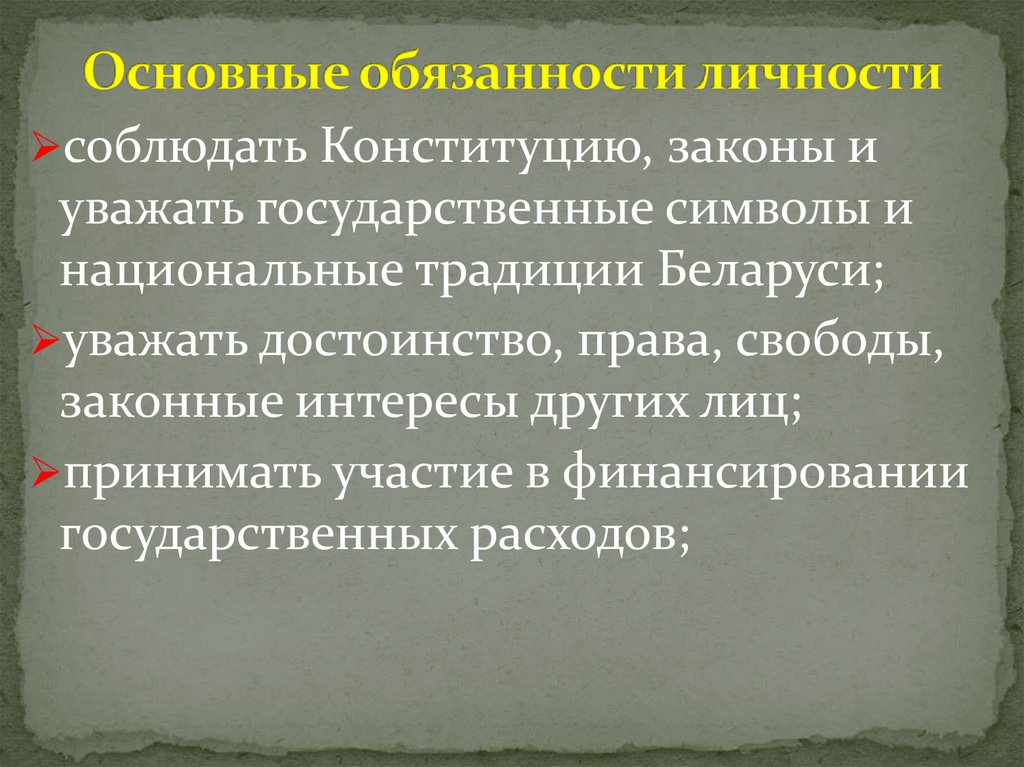 Основные обязанности личности