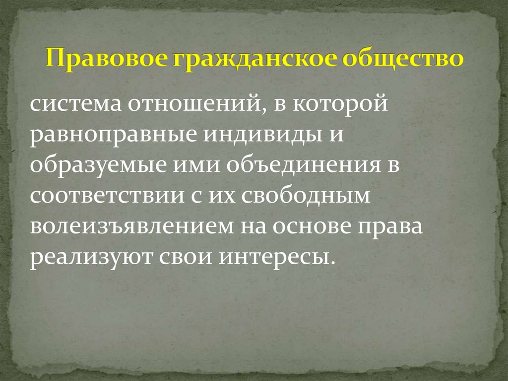 Правовое гражданское общество