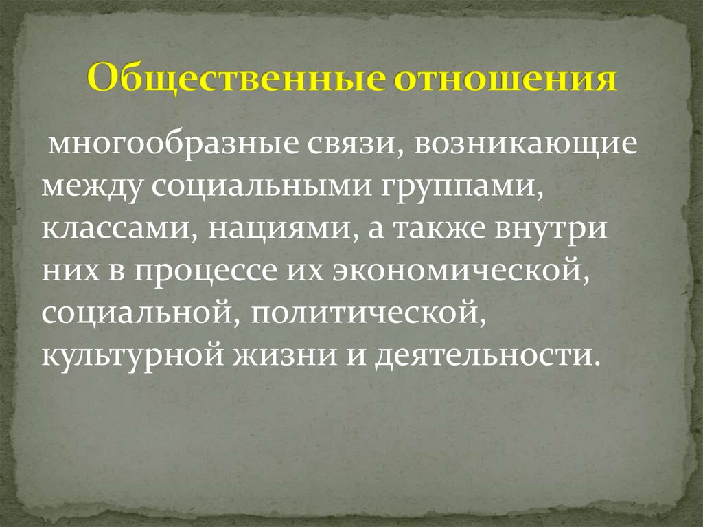 Общественные отношения