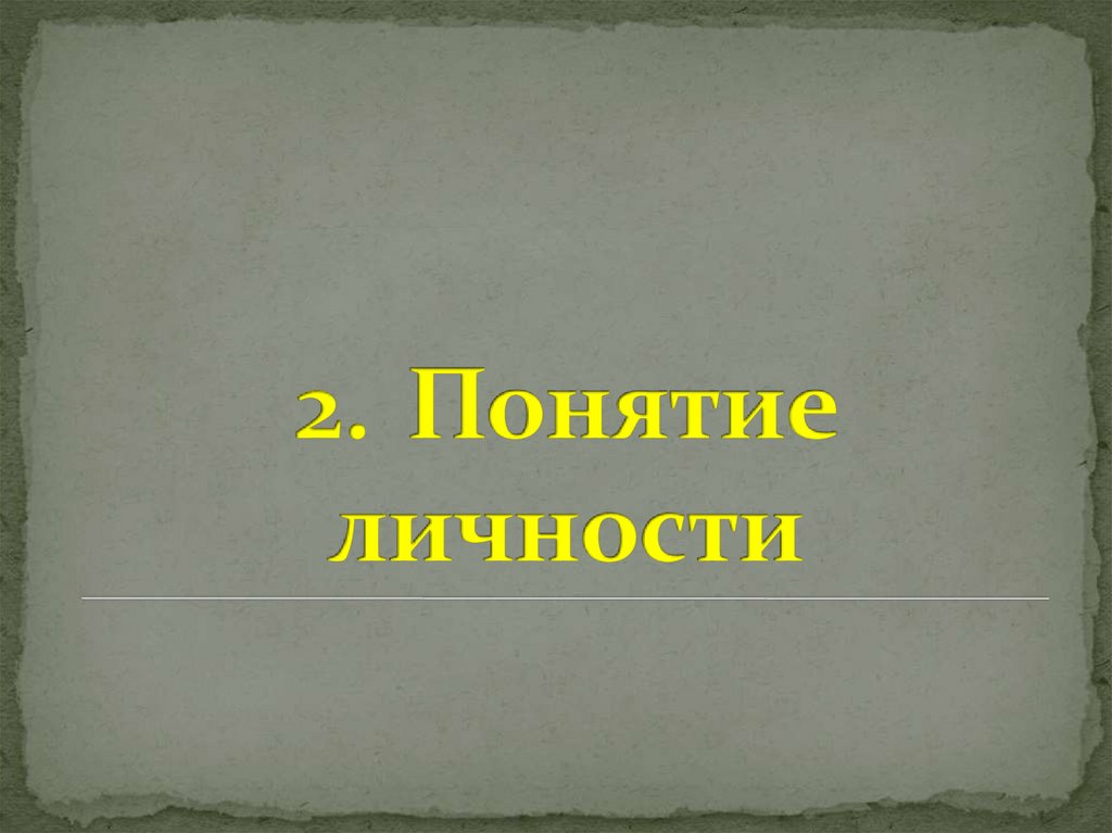 2. Понятие личности