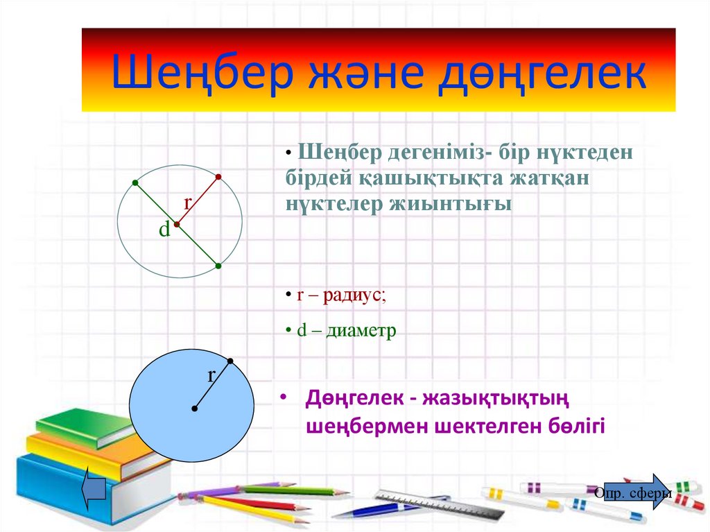 Шеңбер және дөңгелек