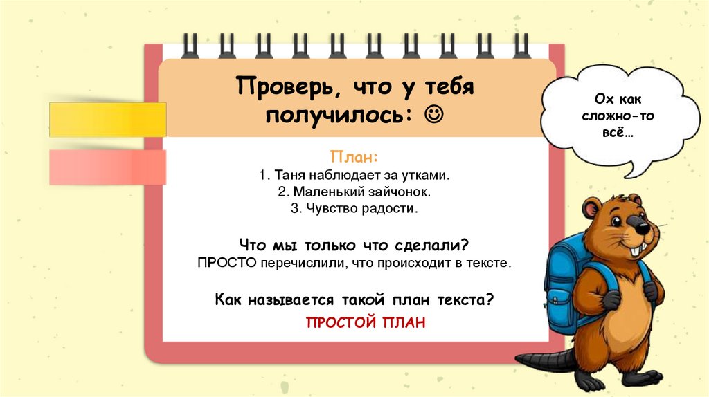 Проверь, что у тебя получилось:  План: 1. Таня наблюдает за утками. 2. Маленький зайчонок. 3. Чувство радости. Что мы только