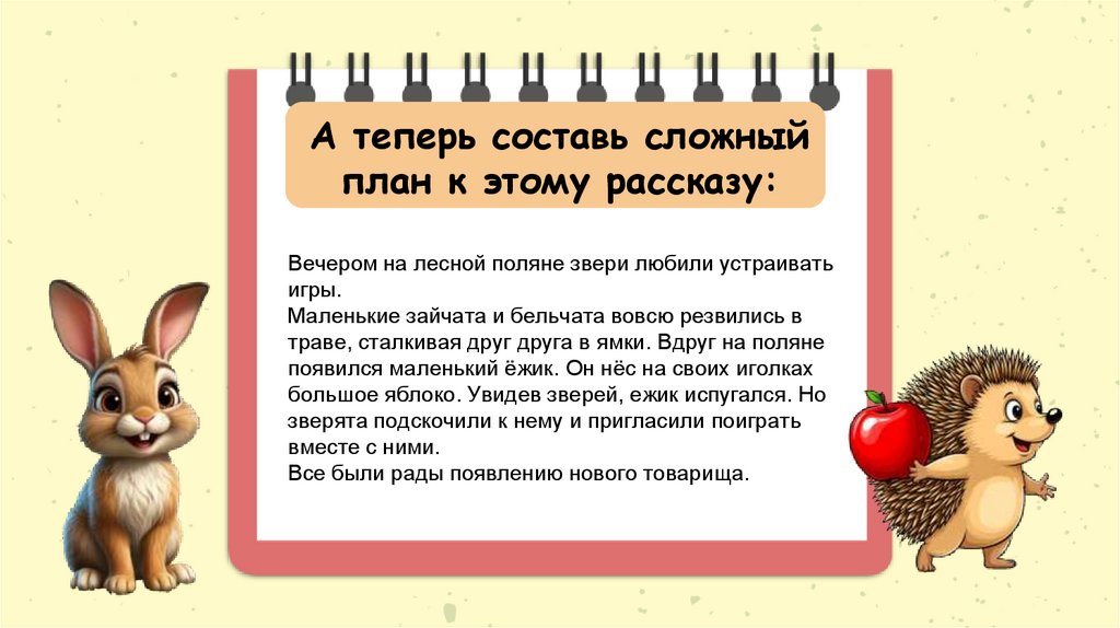 А теперь составь сложный план к этому рассказу: