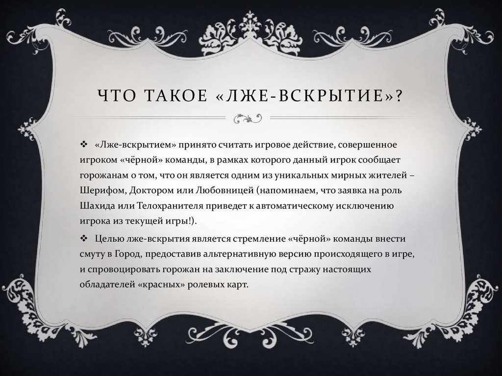 Что такое «лже-вскрытие»?