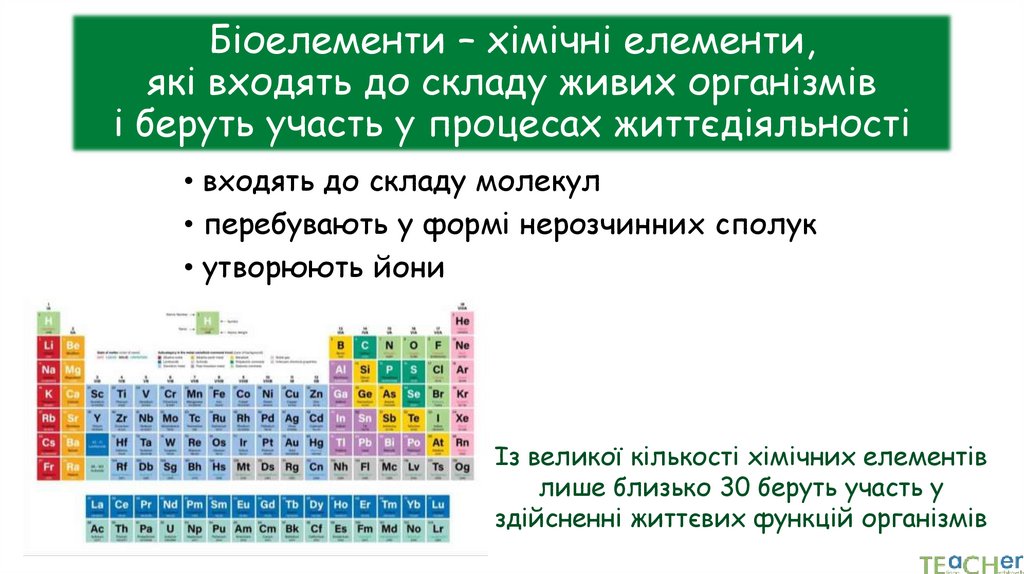 Біоелементи – хімічні елементи, які входять до складу живих організмів і беруть участь у процесах життєдіяльності