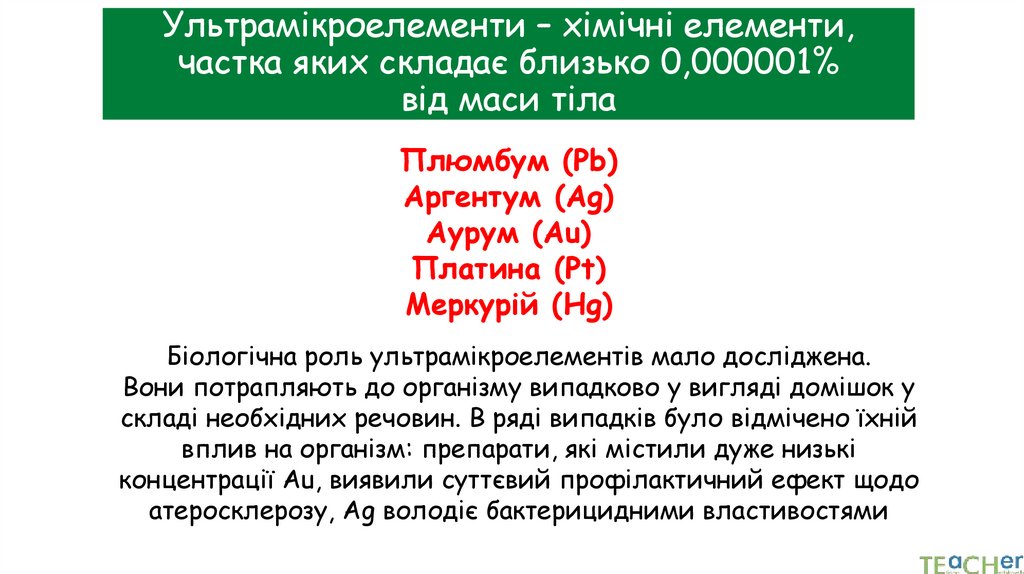 Ультрамікроелементи – хімічні елементи, частка яких складає близько 0,000001% від маси тіла
