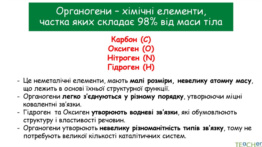 Органогени – хімічні елементи, частка яких складає 98% від маси тіла