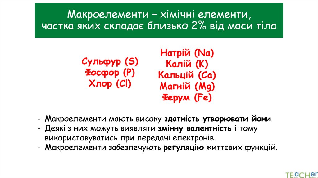 Макроелементи – хімічні елементи, частка яких складає близько 2% від маси тіла
