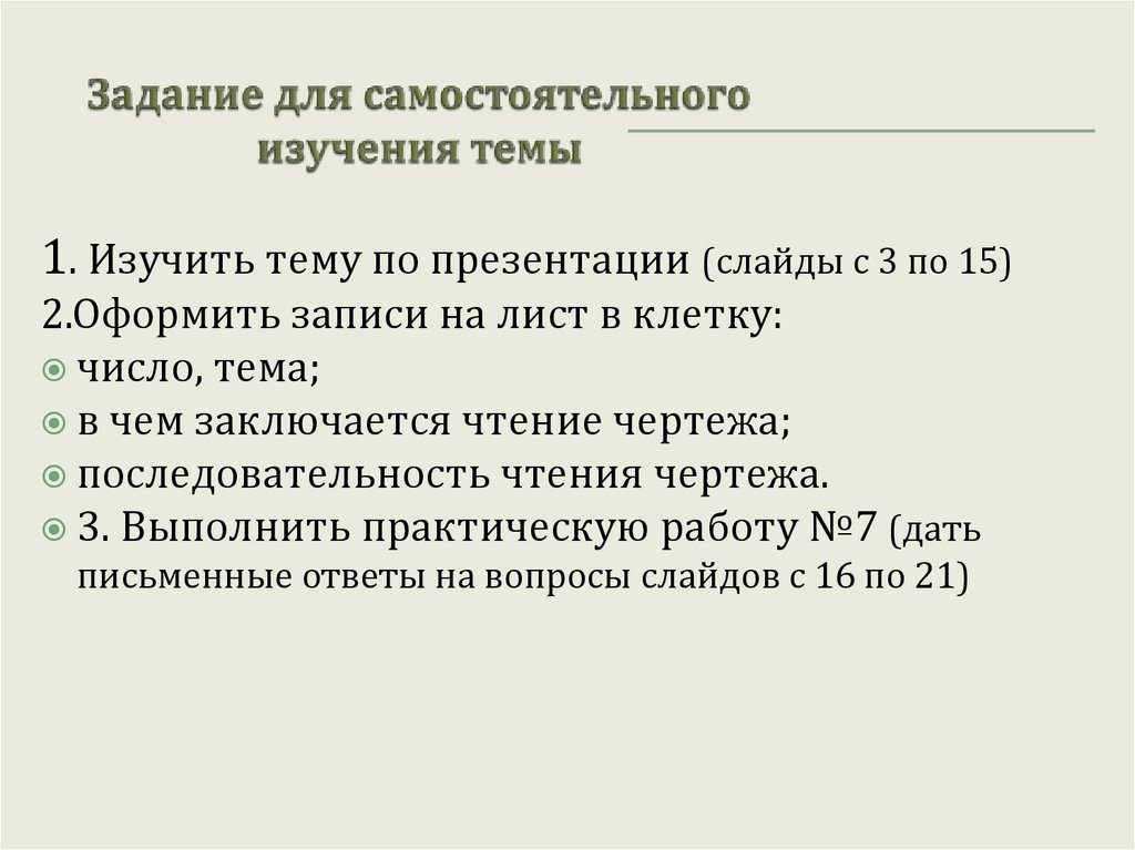 Задание для самостоятельного изучения темы