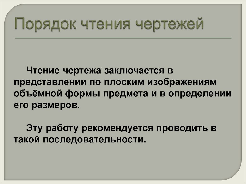 Порядок чтения чертежей