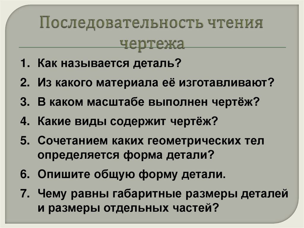 Последовательность чтения чертежа